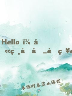 Hello，叫獸叔叔